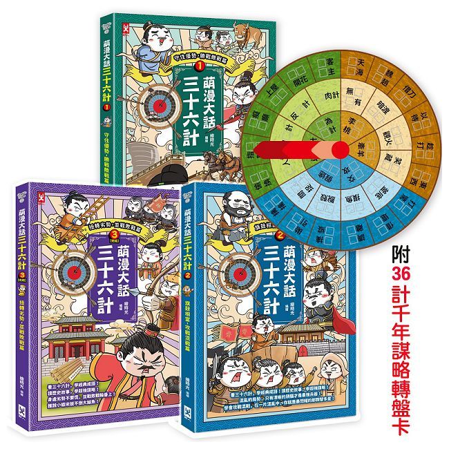 萌漫大話三十六計(三冊套書)讓你百戰百勝、反敗為勝、不戰而勝(附36計千年謀略轉盤卡)