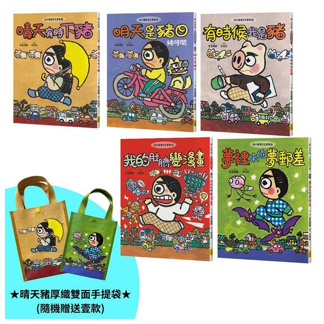 晴天豬腦洞大開系列(1∼5)套書(五冊)日本獨家授權限量贈品版