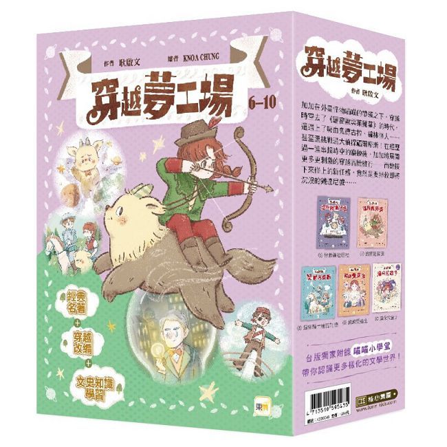 穿越夢工場（6∼10）套書（中高年級讀本）