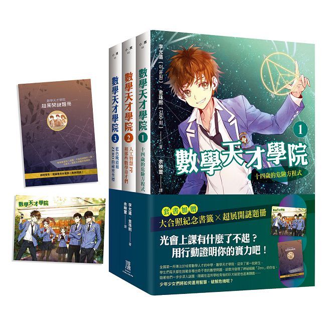 數學天才學院(1∼3)套書【全3冊】(套書加贈 大合照書籤+台灣獨家謎題別冊)
