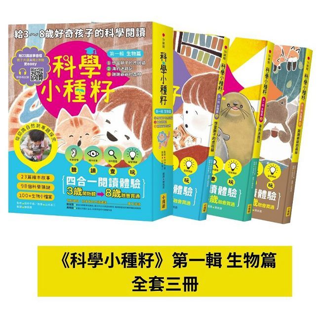 【科學小種籽】第一輯生物篇（套書3冊）（附23篇故事音檔＋家長共讀建議）(精裝)