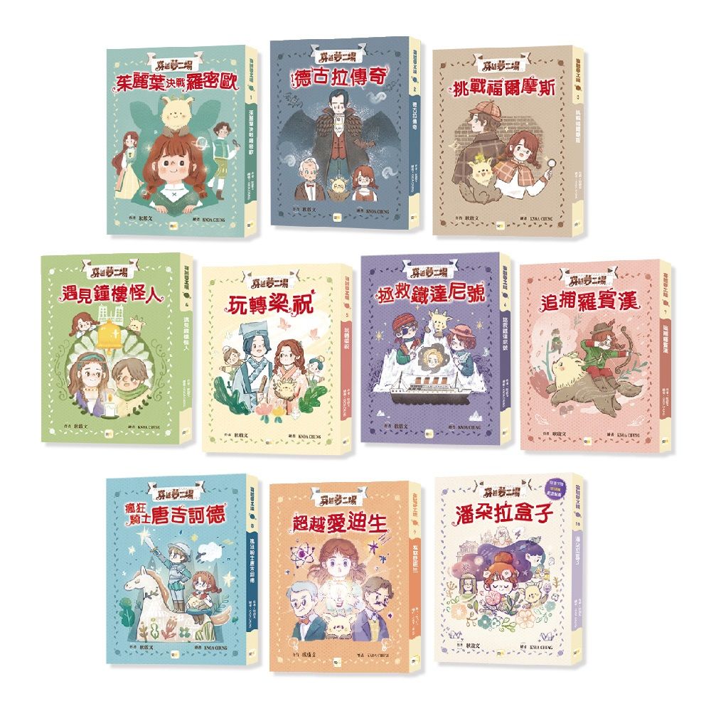 穿越夢工場(1∼10)套書(中高年級讀本)