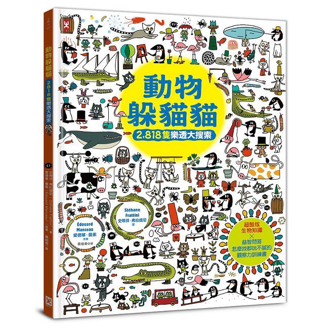 動物躲貓貓【2,818隻樂透大搜索】超酷炫生物知識╳益智問答，怎麼找都玩不膩的觀察力訓練書(精裝)