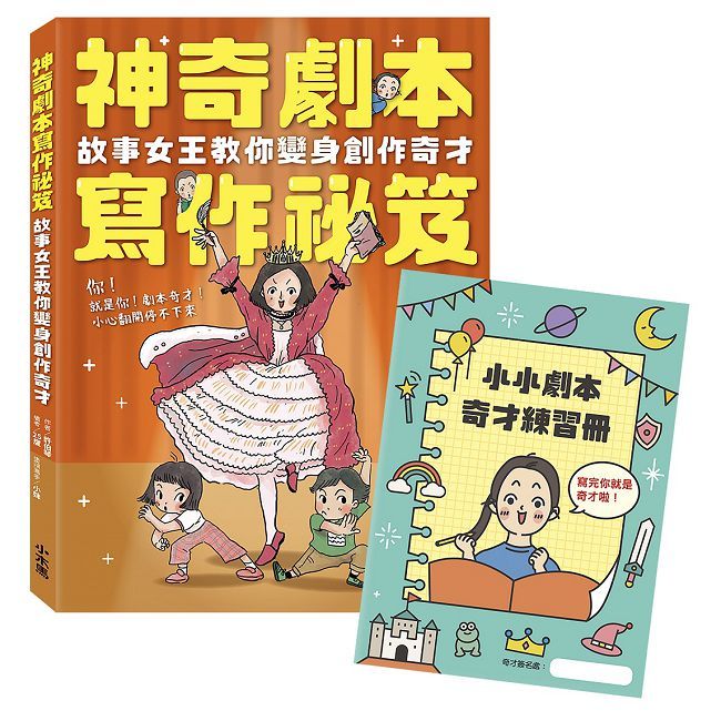 神奇劇本寫作祕笈:故事女王教你變身創作奇才【附小小劇本奇才練習冊】