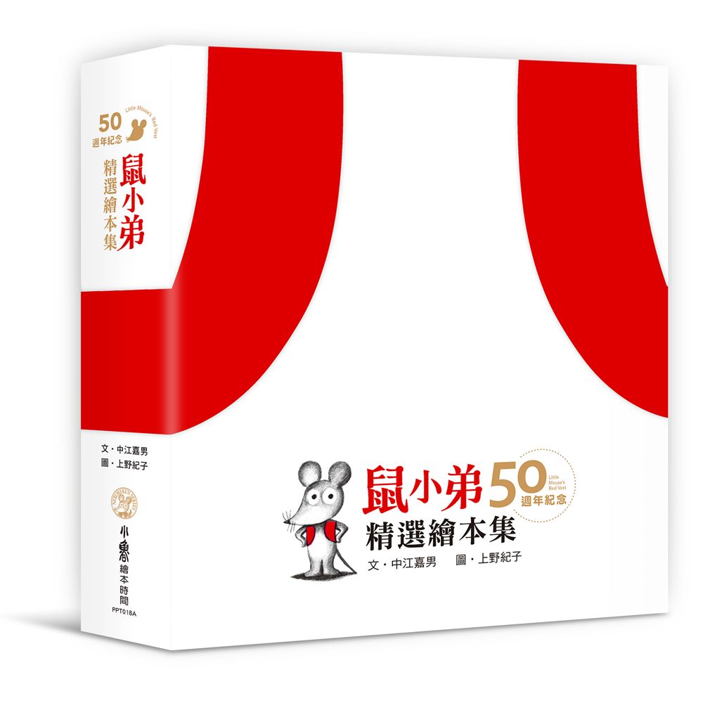 鼠小弟50週年紀念精選繪本集(精裝)