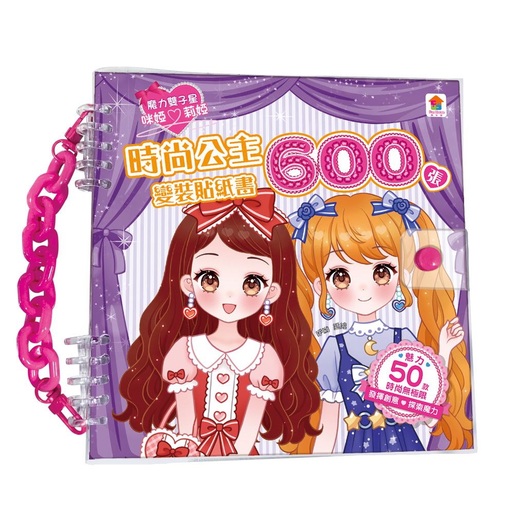 時尚公主變裝貼紙書600張（內含600張服裝＆配件貼紙＋10大主題）
