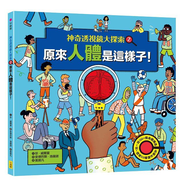 神奇透視鏡大探索(2)原來人體是這樣子!(精裝)
