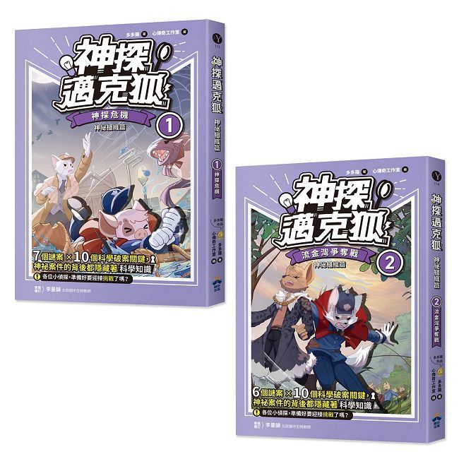 神探邁克狐:神祕組織篇(1+2)