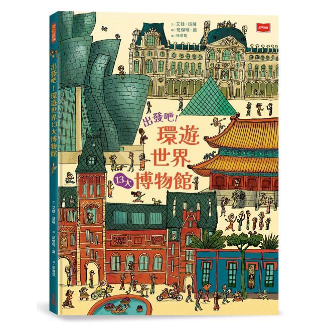 出發吧!環遊世界13大博物館