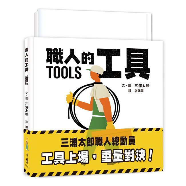 三浦太郎職人總動員:工具上場,重量對決!(精裝)
