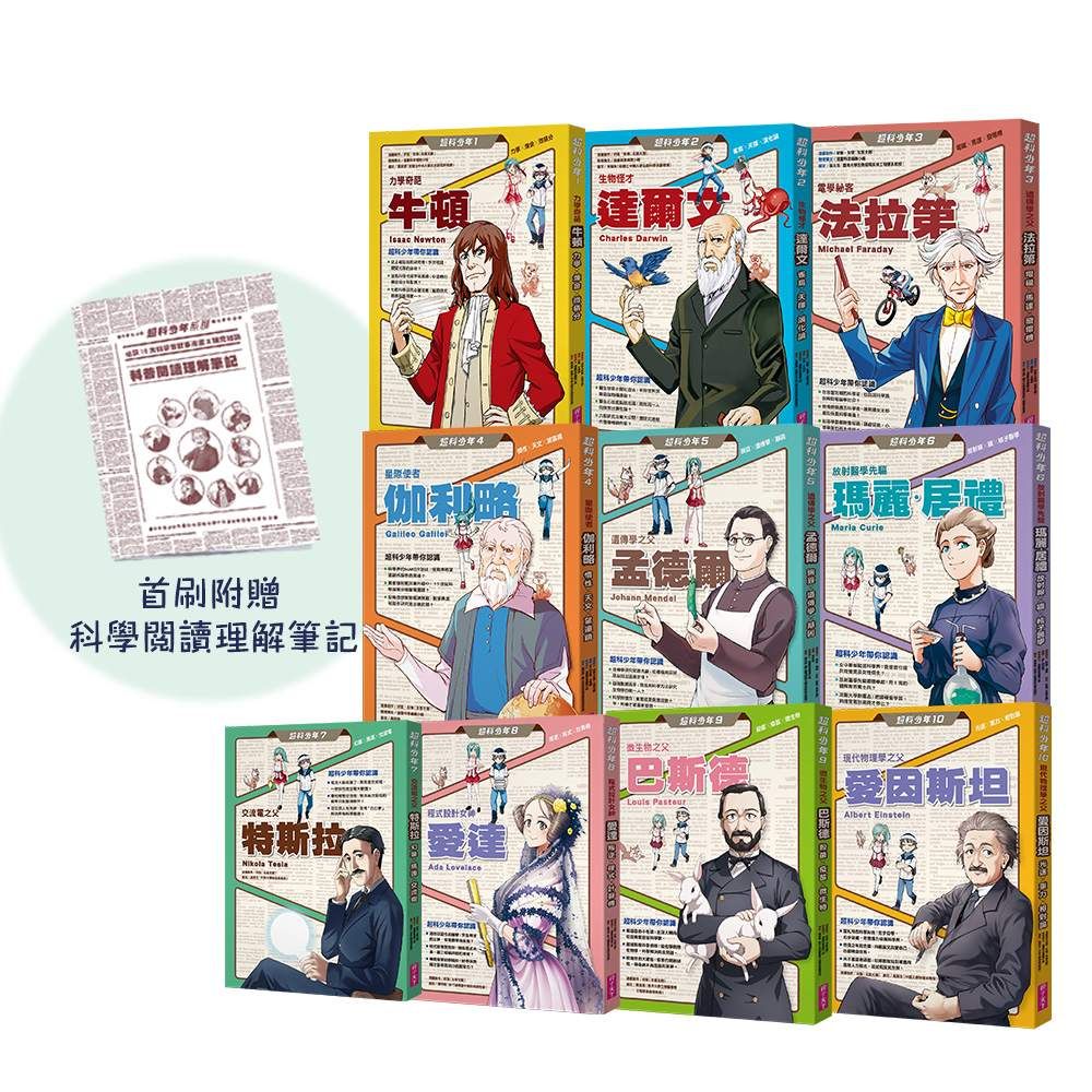 超科少年(1∼10)套書(首刷限量科普閱讀理解筆記贈品版)