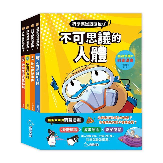 科學就是這麼逗:腦洞大開的科普漫畫(全套4冊)