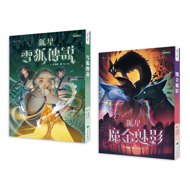 狐星(上下兩冊,不分售)