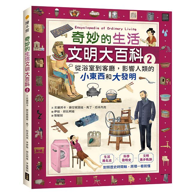 奇妙的生活文明大百科(2)從浴室到客廳,影響人類的小東西和大發明(精裝)