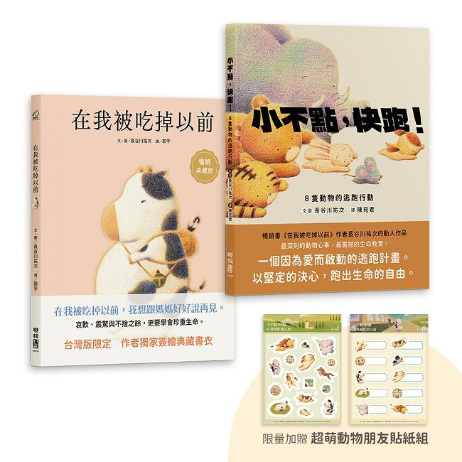 長谷川祐次珍愛生命繪本套書:在我被吃掉以前【暢銷典藏簽繪書衣版】、小不點,快跑!