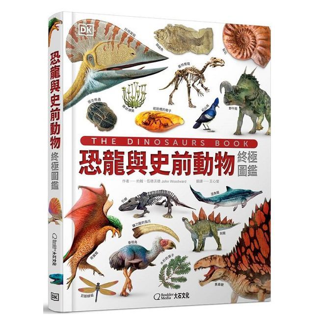 恐龍與史前動物終極圖鑑(精裝)
