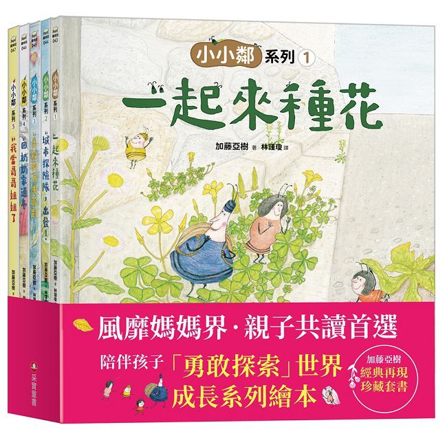 加藤亞樹《小小鄰》成長繪本系列•經典再現珍藏套書(全5冊)(精裝)