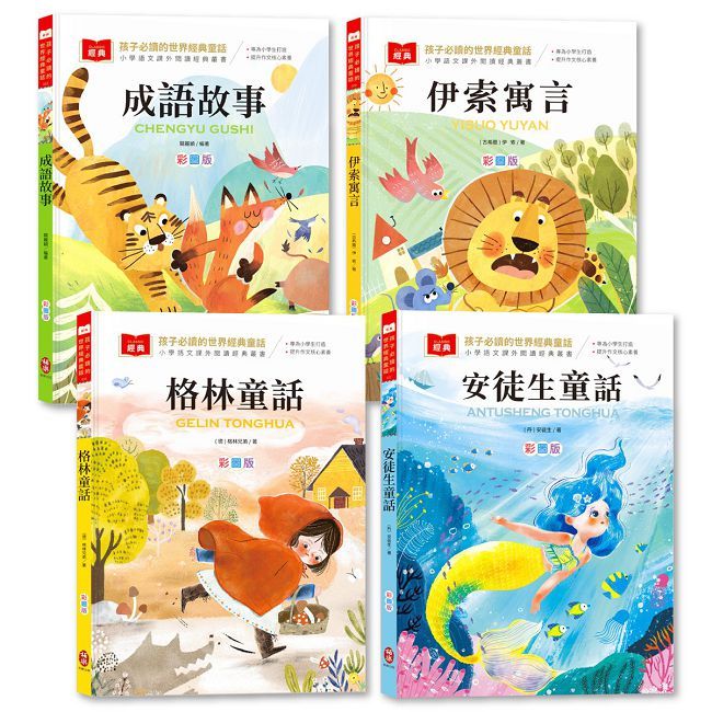 孩子必讀的世界經典童話【套書】（附語文素養提升小課堂＋成語好詞標注，輕鬆提升作文實力！）
