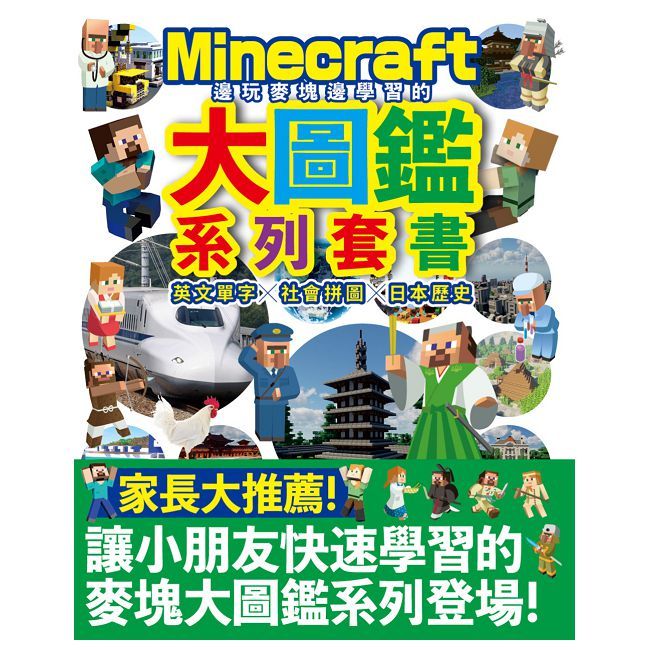 邊玩麥塊邊學習的大圖鑑系列套書:英文單字╳社會拼圖╳日本歷史