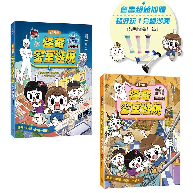 1分鐘怪奇密室逃脫套書:神祕醫院篇、金字塔詛咒篇(超值加贈好好玩1分鐘沙漏)