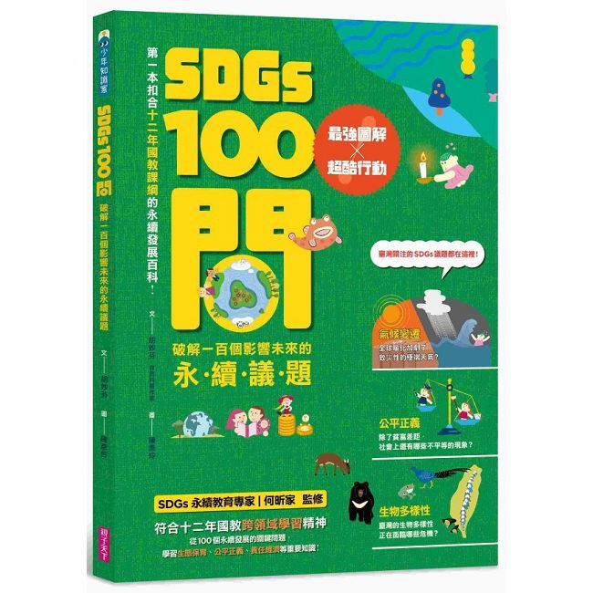 SDGs100問:最強圖解X超酷行動 破解一百個影響未來的永續議題(精裝)