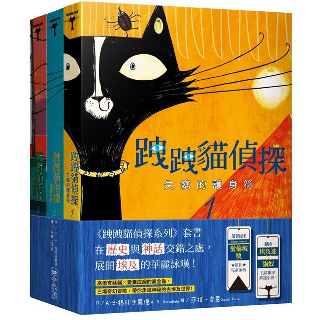 跩跩貓偵探系列套書(失竊的護身符、盜墓奇案、鱷魚惡作劇)