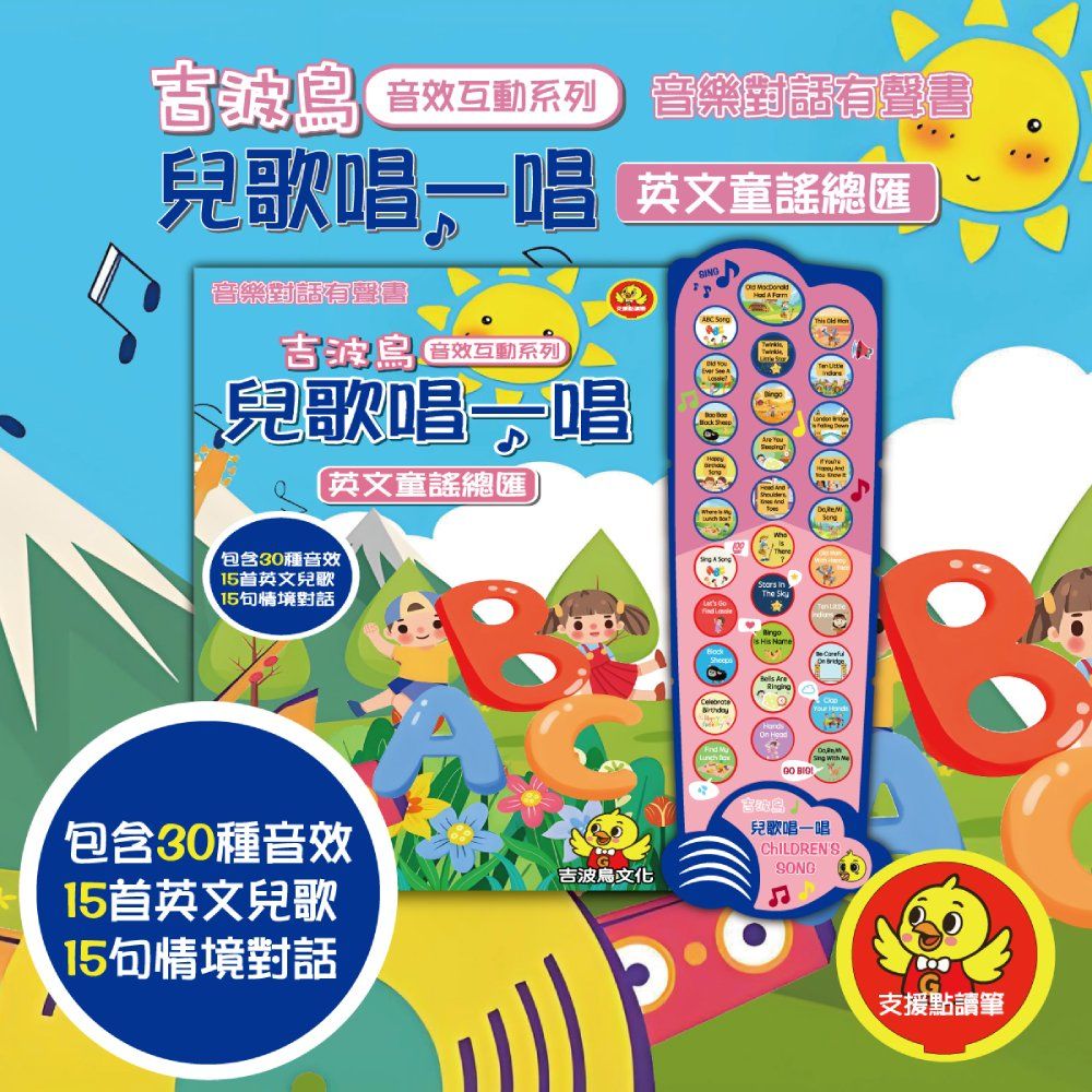 兒歌唱一唱 英文童謠總匯:吉波鳥音效互動系列 音樂對話有聲書