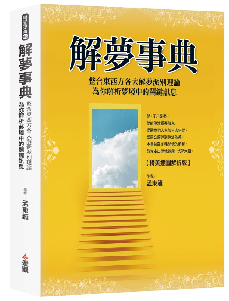 解夢事典【精美插圖解析版】整合東西方各大解夢派別理論,為你解析夢境中的關鍵訊息。