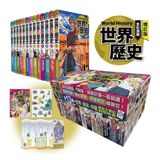 增訂版全彩漫畫世界歷史(全13卷+世界•臺灣•中國歷史大事紀對照年表)