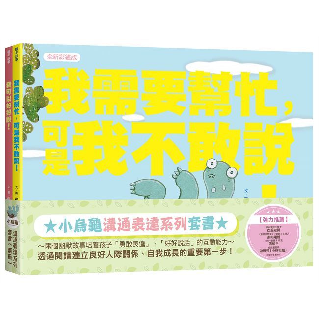 小烏龜溝通表達系列套書(我需要幫忙,可是我不敢說!、我可以好好說)(精裝)