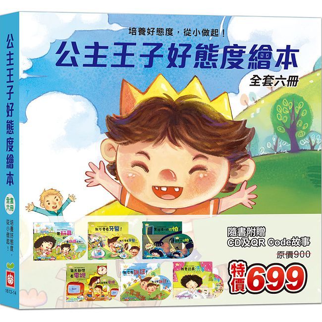 公主王子好態度繪本 《全套六冊》超值附贈6片CD和QR Code故事