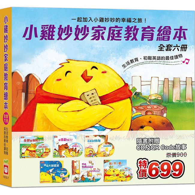 小雞妙妙家庭教育繪本《全套六冊》【超值附贈6片CD和QR Code故事】