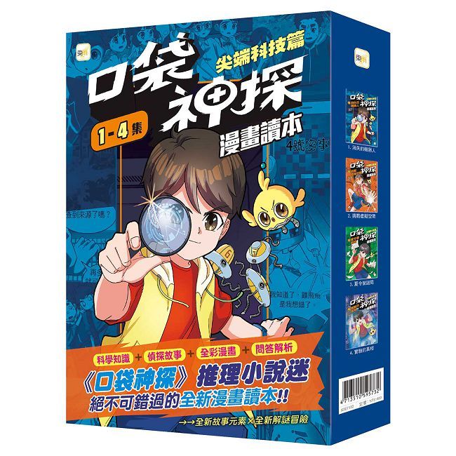 口袋神探【漫畫讀本】尖端科技篇(1∼4)套書(中高年級推理讀本)