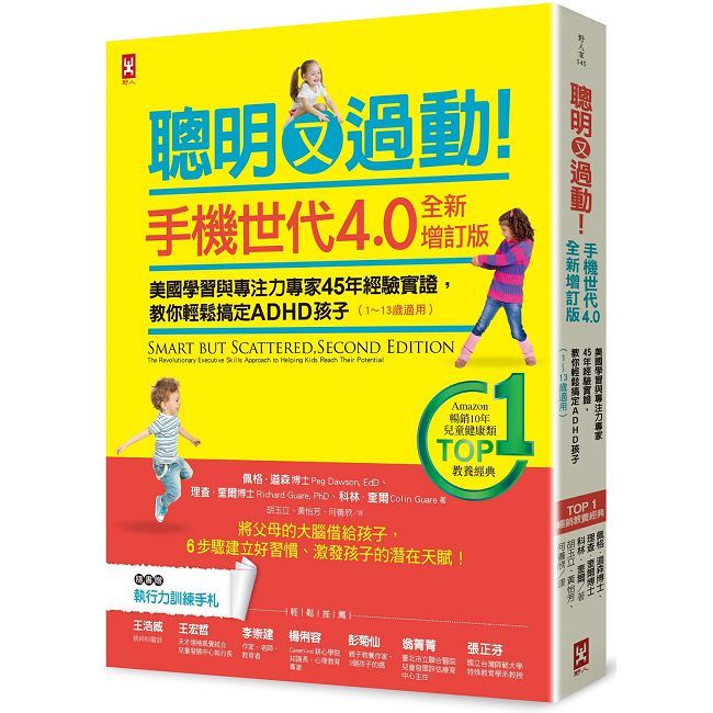 聰明又過動!【手機世代4.0全新增訂版】美國學習與專注力專家45年經驗實證,教你輕鬆搞定ADHD孩子