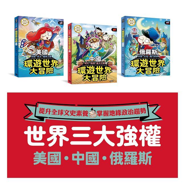 ★☆世界強權☆★環遊世界大冒險:【中國】【美國】【俄國】