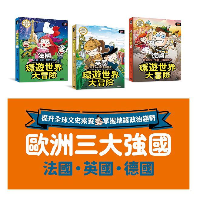★☆歐洲三強國☆★環遊世界大冒險:【英國】【法國】【德國】