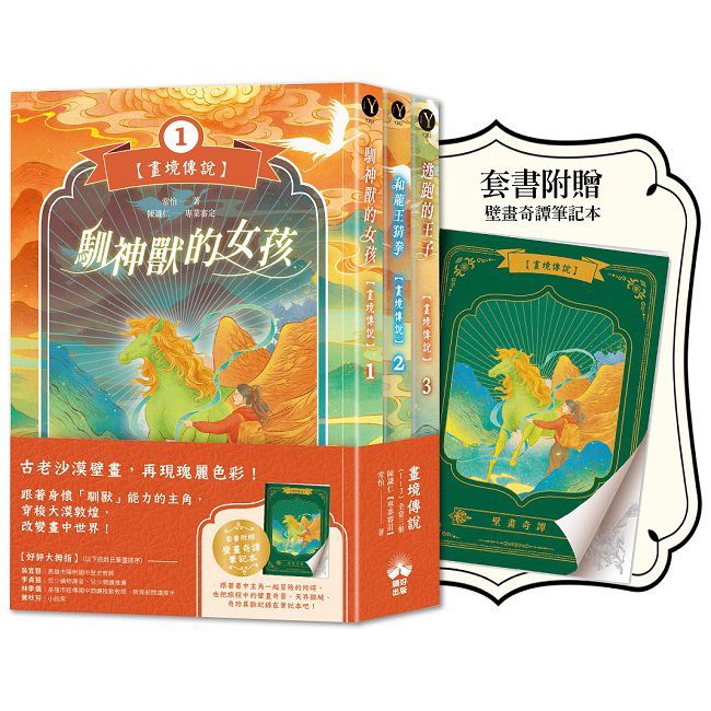 畫境傳說(1∼3)套書贈壁畫奇譚筆記本版:穿越神奇壁畫,展開華麗冒險!