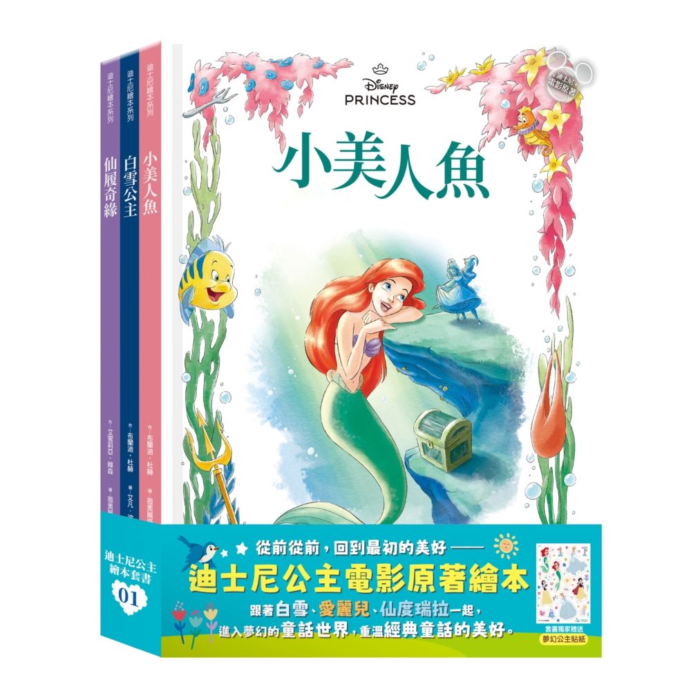 迪士尼公主繪本套書(01)白雪公主、小美人魚、仙履奇緣(精裝)