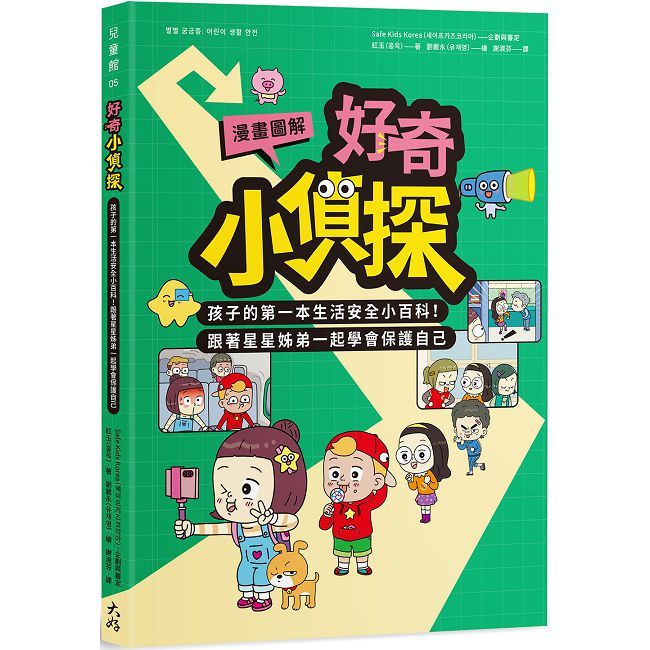 【漫畫圖解】好奇小偵探：孩子的第一本生活安全小百科！跟著星星姊弟一起學會保護自己