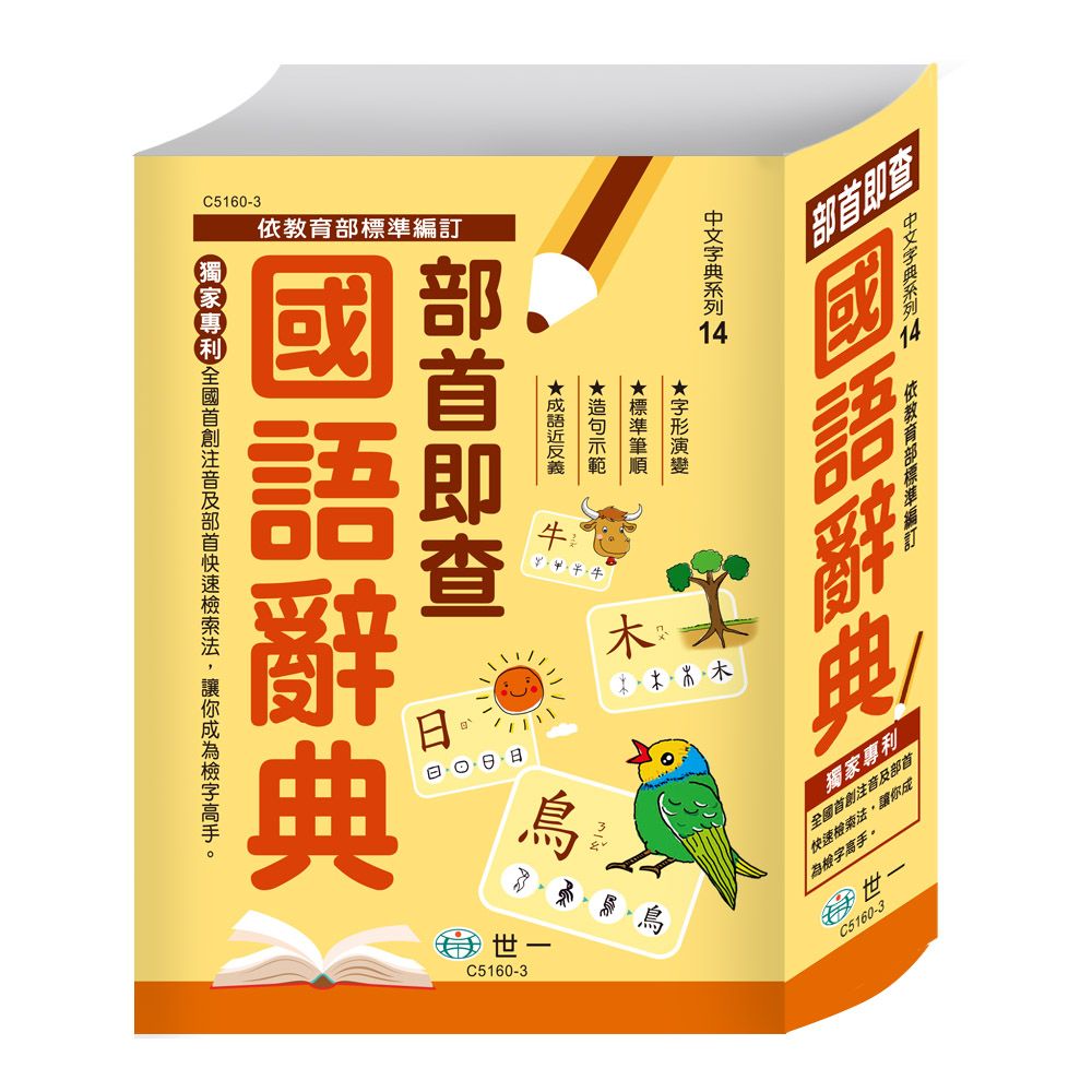 部首即查國語辭典(25K)(精裝)