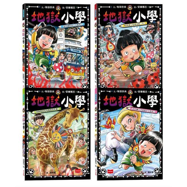地獄小學(1∼4)套書:練習同理心與責任感的SEL橋梁書(4冊合售)