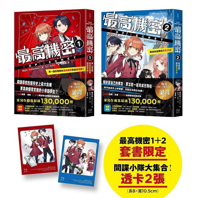 最高機密(1+2)套書【贈「間諜小隊大集合!」主角群透卡2張】
