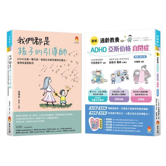 我們都是孩子的引導師 ADHD、亞斯伯格、自閉症 點亮天賦套書(共2本)