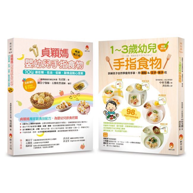 202道 最受幼兒歡迎的超人氣手指食物套書(共2本)