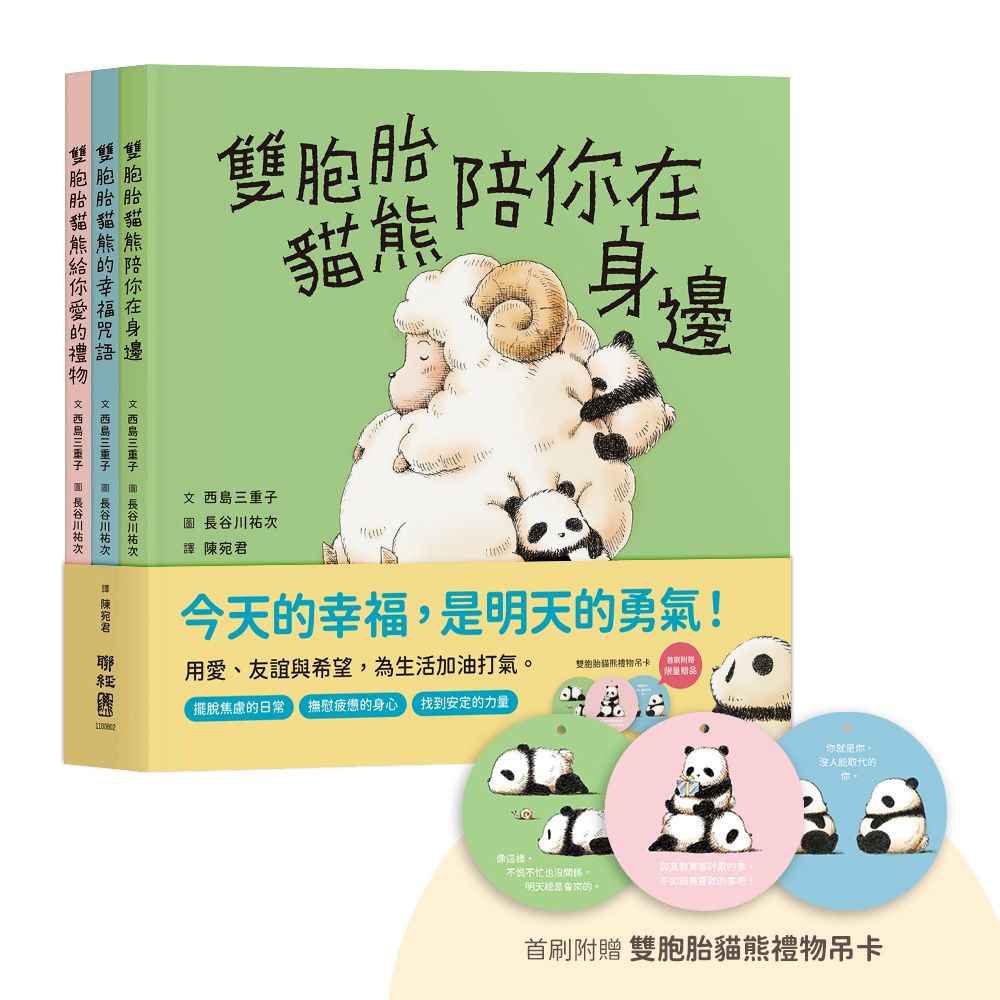 雙胞胎貓熊的暖心繪本套書(首刷附贈雙胞胎貓熊禮物吊卡)(精裝)