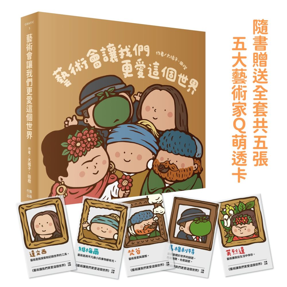 藝術會讓我們更愛這個世界(紙本書隨書附贈全套五張Q版藝術家萬用透卡)