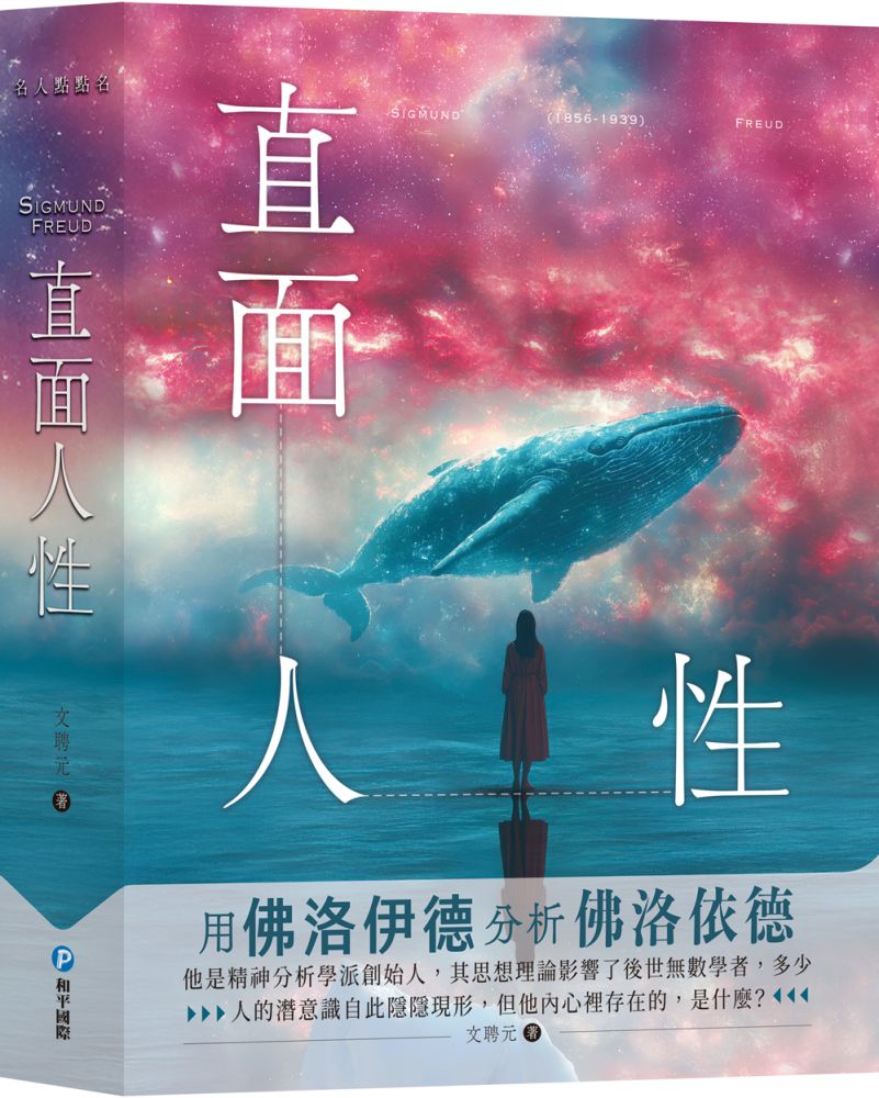 直面人性：用佛洛伊德分析佛洛伊德