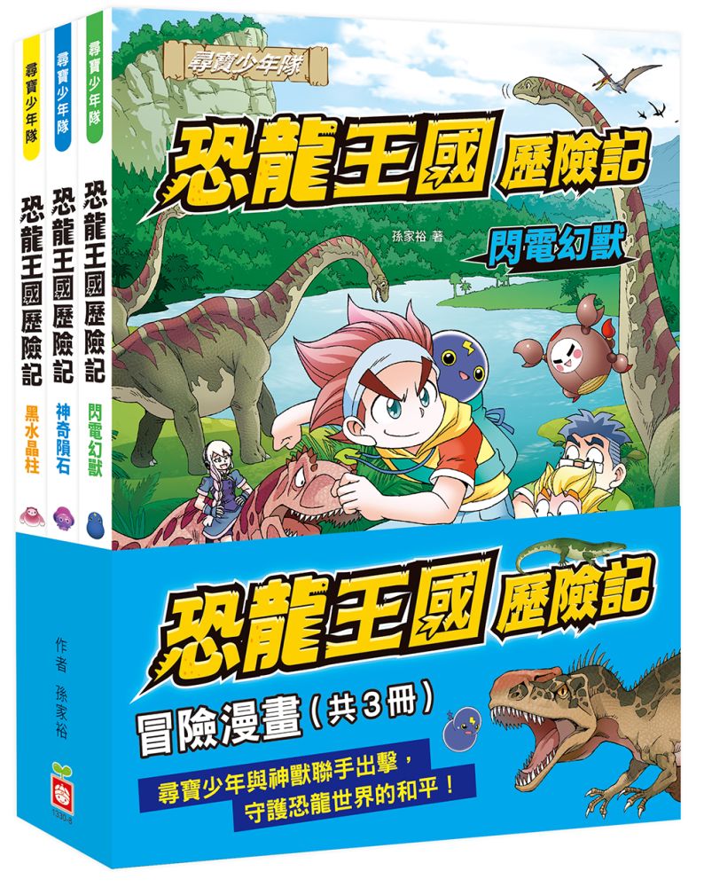 恐龍王國歷險記:冒險漫畫【共3冊】
