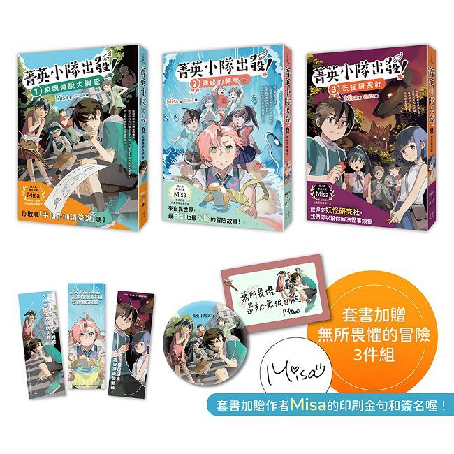 菁英小隊出發！（1∼3）套書（套書超值加贈作者親簽印刷透卡、勇氣胸章、冒險書籤）