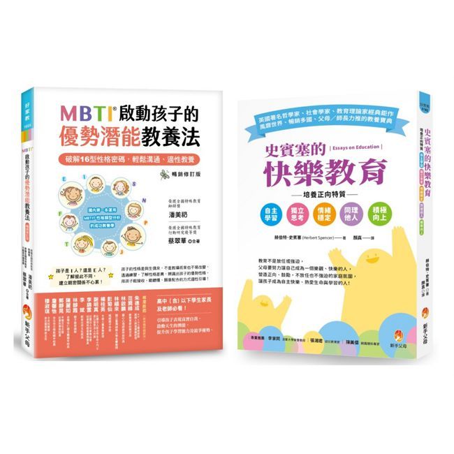 MBTI啟動孩子16型性格密碼、培養自主學習、獨立思考、情緒穩定正向特質套書(共2本)